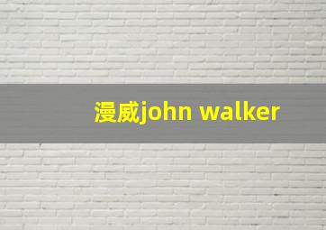 漫威john walker